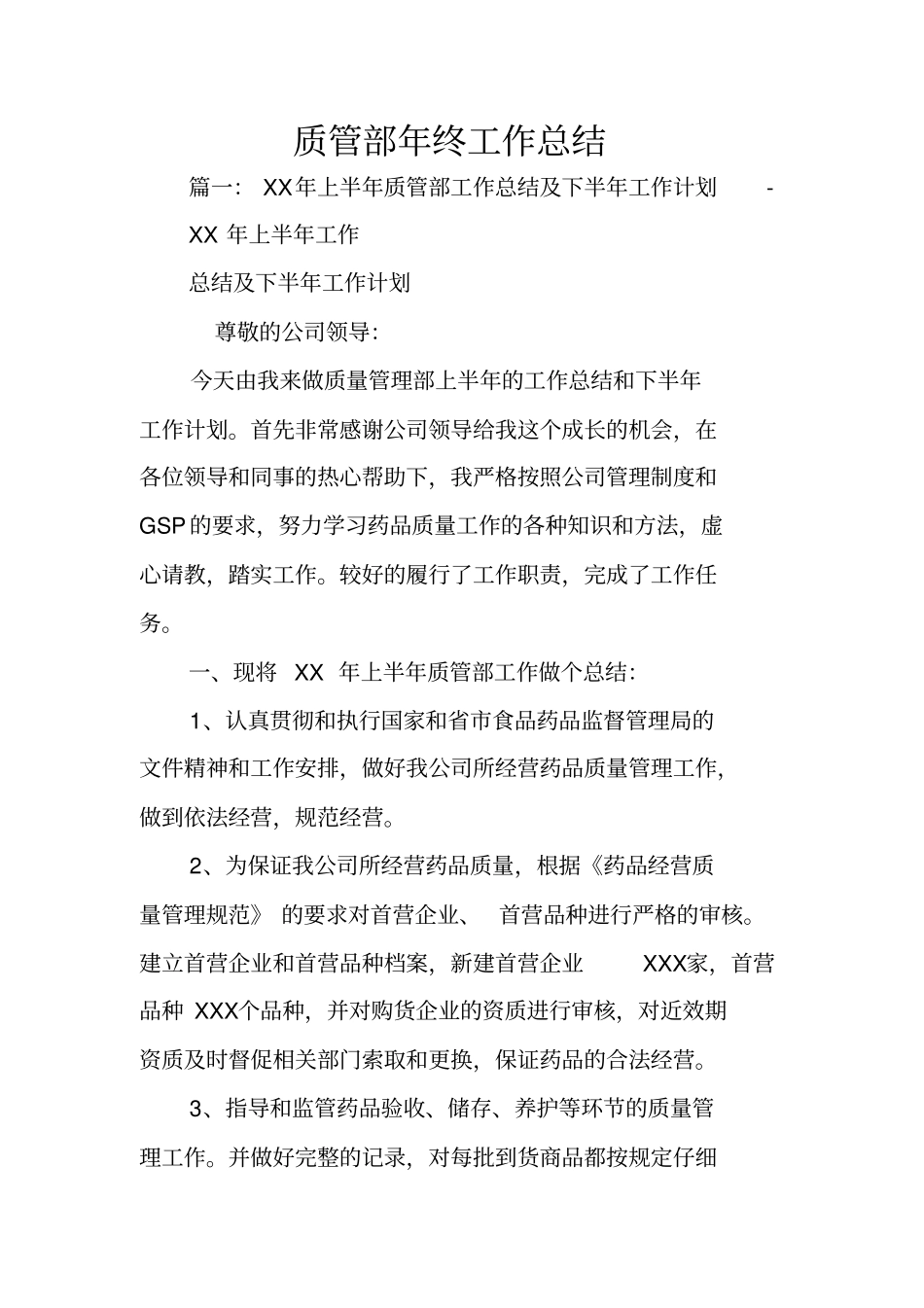 质管部年终工作总结_第1页