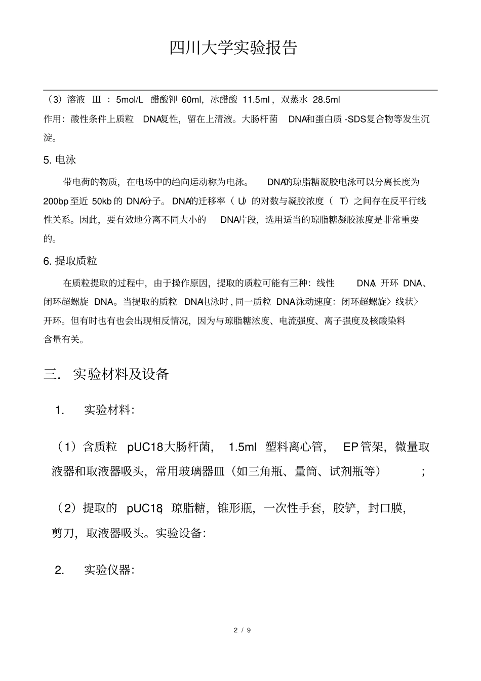 质粒DNA的提取及检测试验报告_第2页