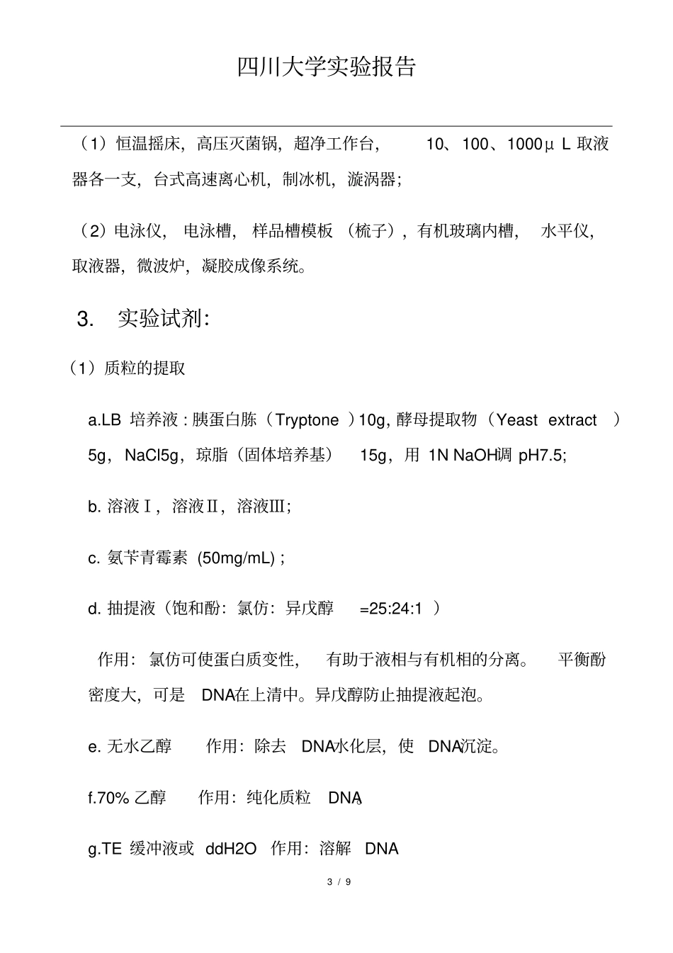 质粒DNA的提取及检测试验报告_第3页