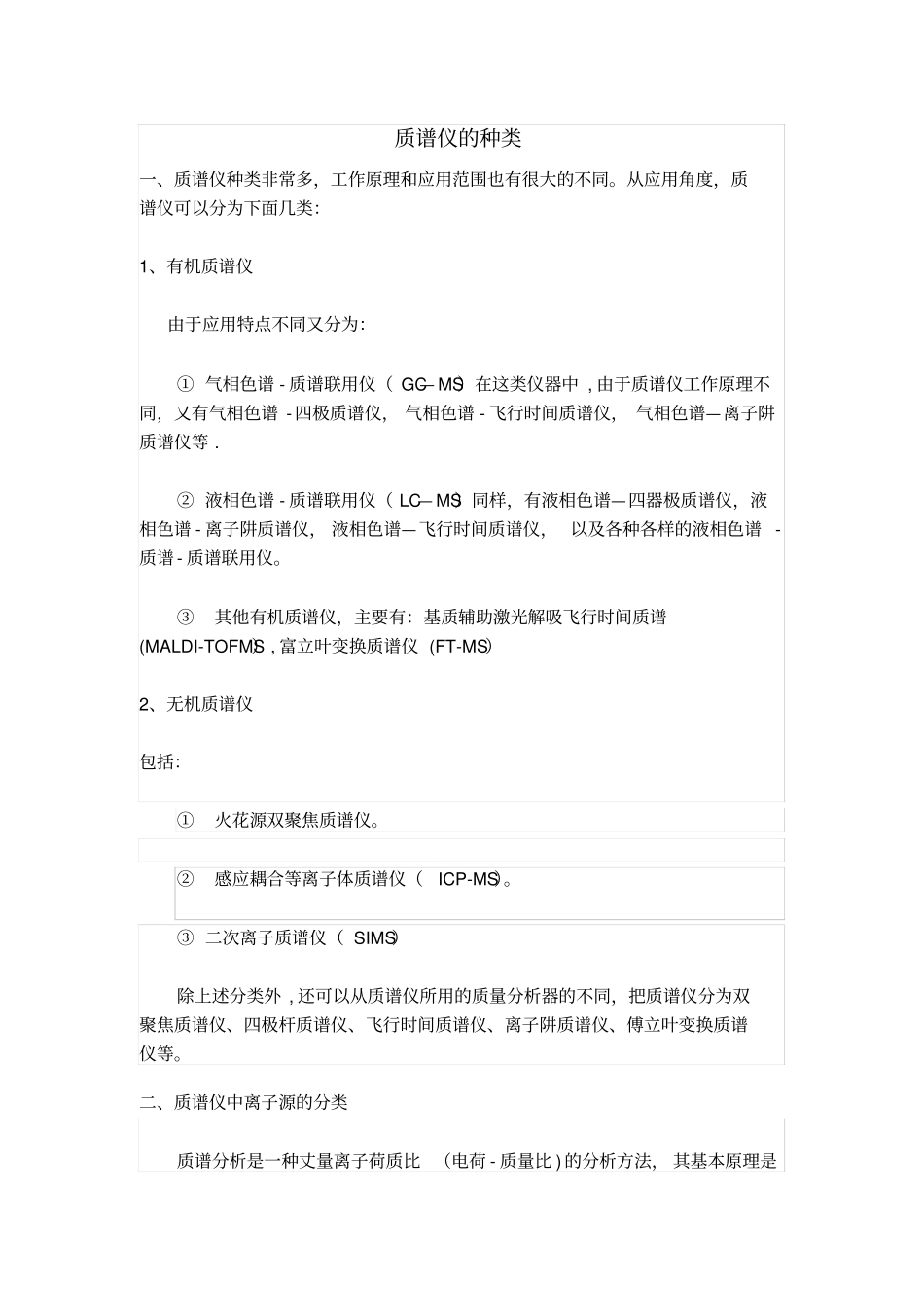 质谱仪的种类_第1页