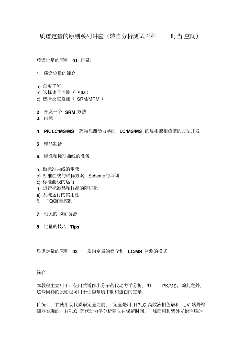 质谱定量的原则系列讲座_第1页