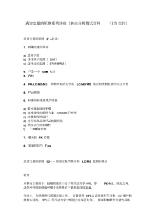 质谱定量的原则系列讲座