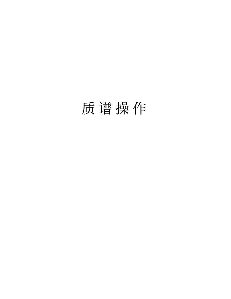 质谱操作教学教材_第1页