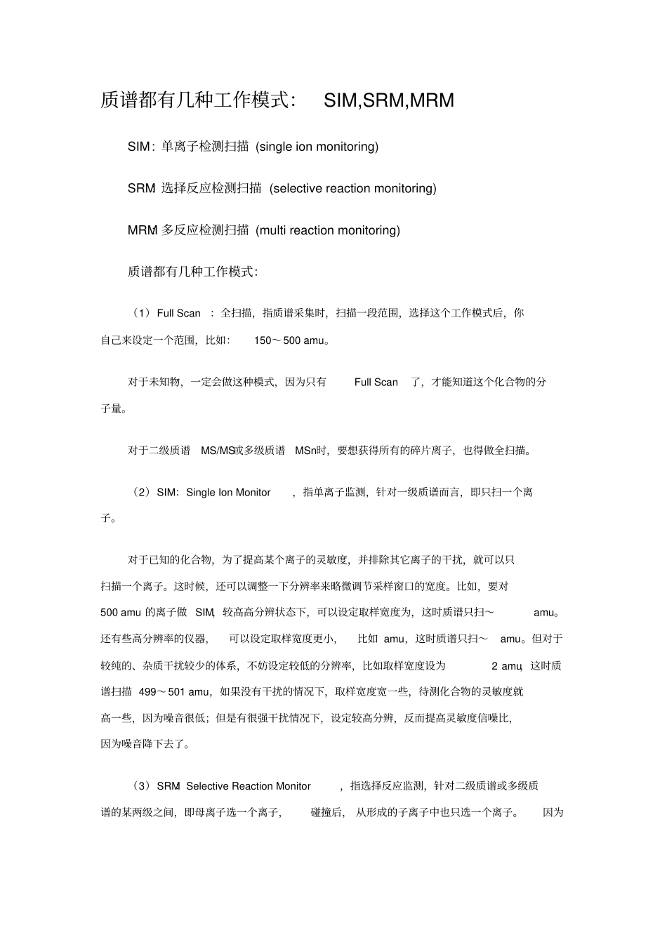 质谱的几种工作模式_第1页