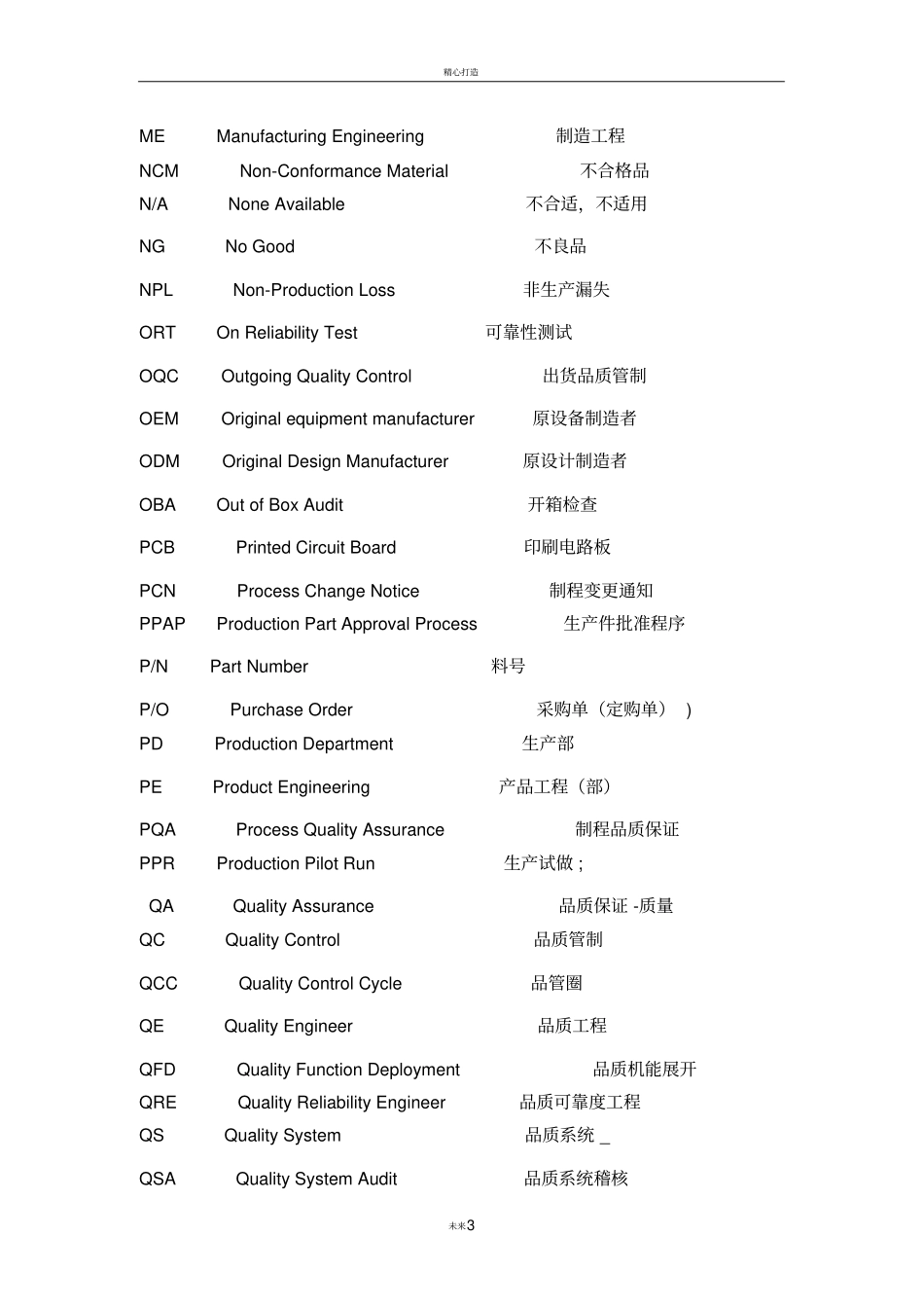 质量、品质专业术语_第3页