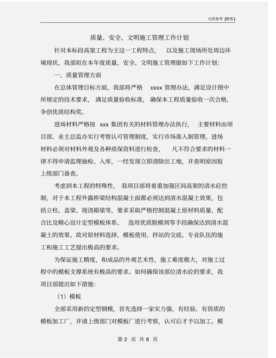 质量、安全、文明施工管理工作计划_第2页
