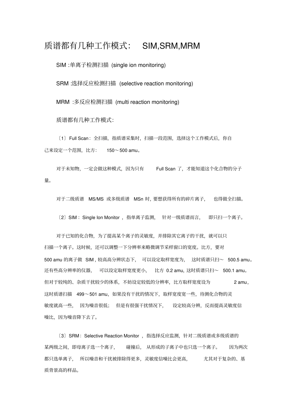 质谱的几种工作模式：SIM-SRM-MRM_第1页