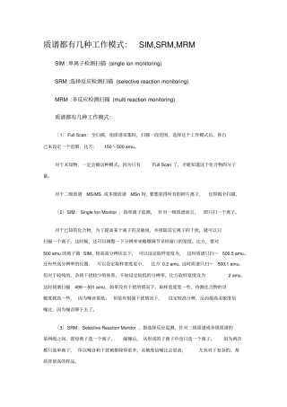 质谱的几种工作模式：SIM-SRM-MRM