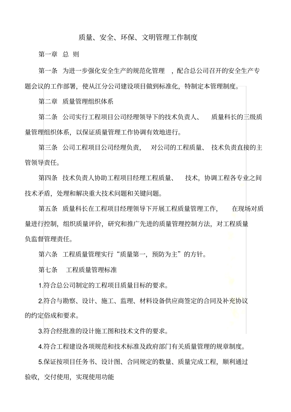 质量、安全、环保管理制度更_第2页