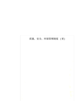 质量、安全、环保管理制度更