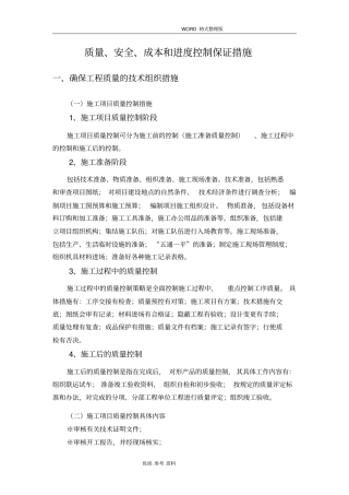 质量、安全、进度及文明施工保证措施