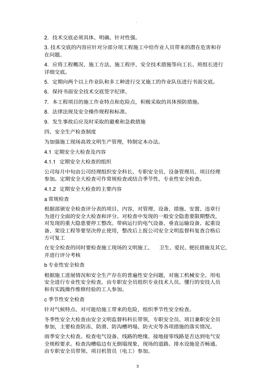 质量、安全生产管理制度19944_第3页