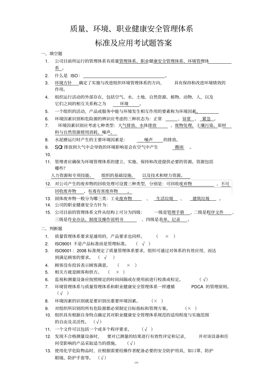 质量、环境、职业健康安全体系知识培训考试题附答案_第1页