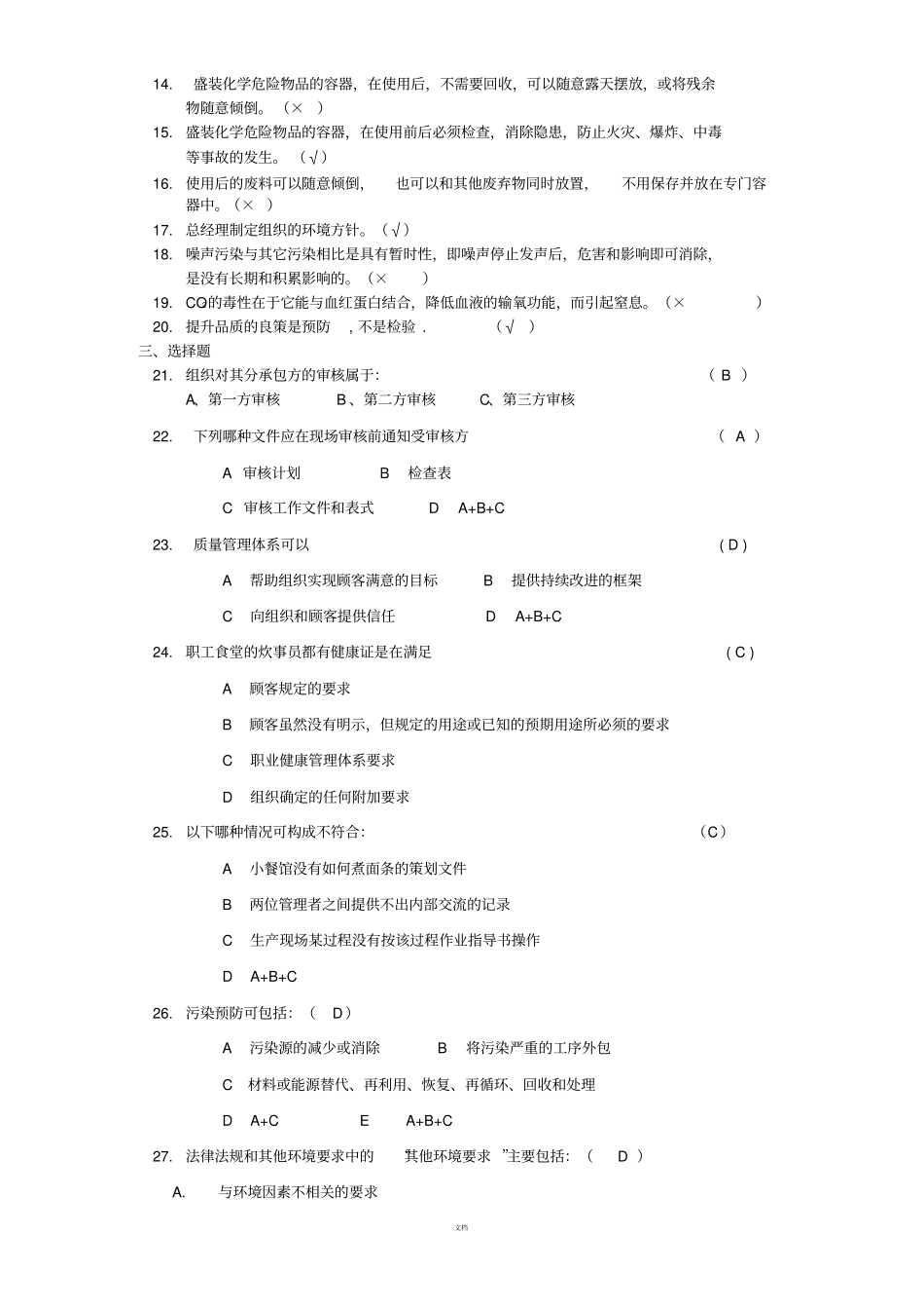 质量、环境、职业健康安全体系知识培训考试题附答案_第2页