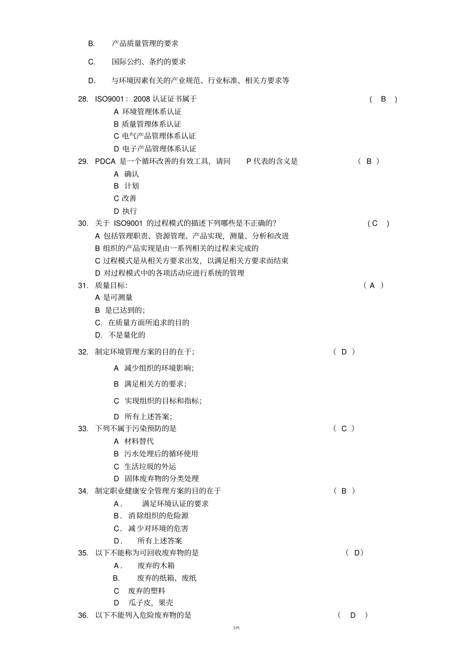 质量、环境、职业健康安全体系知识培训考试题附答案_第3页