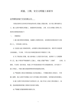 质量、工期、文明施工承诺书精品