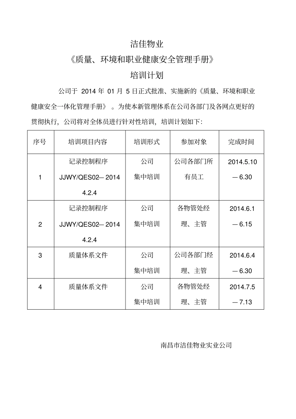 质量、环境和职业安全健康管理体系培训计划_第1页