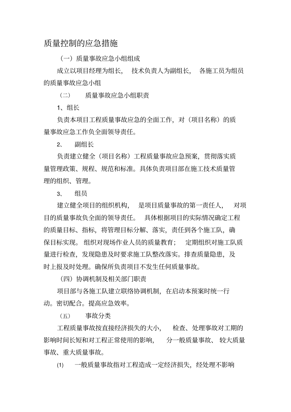 质量、进度、安全、环境控制应急措施_第1页