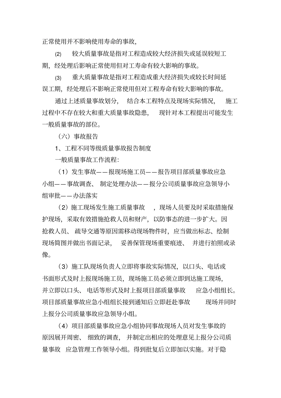 质量、进度、安全、环境控制应急措施_第2页