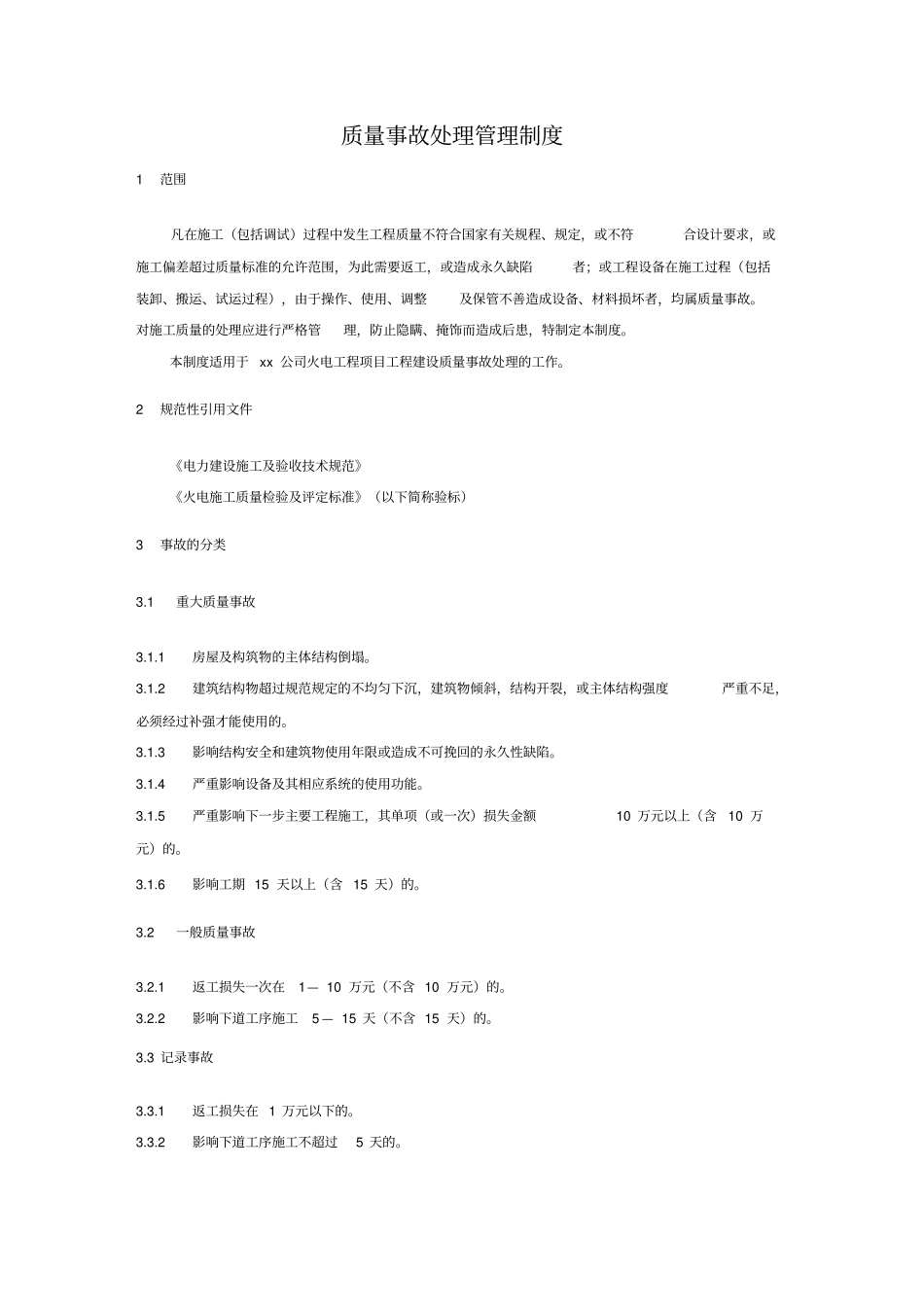 质量事故处理管理制度_第1页