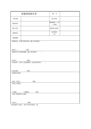 质量事故报告表