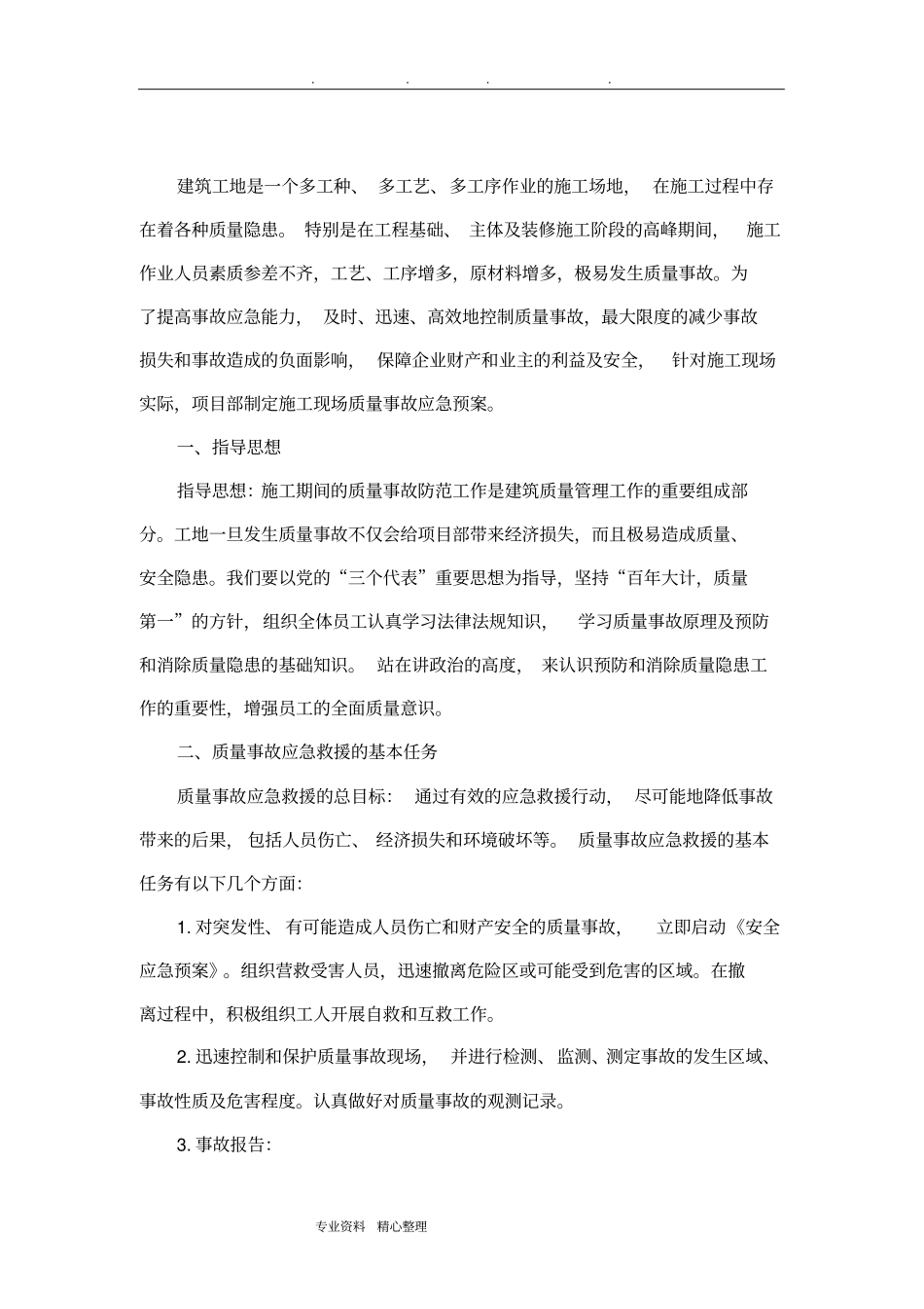 质量事故应急救援预案_第2页