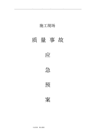 质量事故应急救援预案