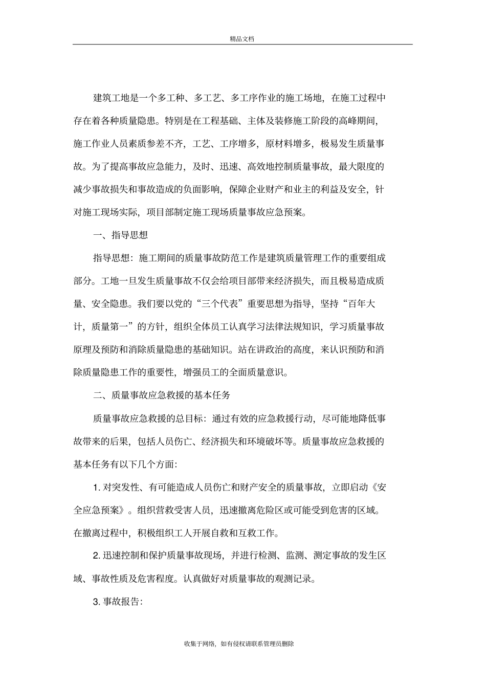 质量事故应急预案演示教学_第3页