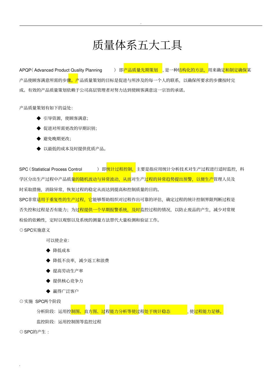 质量体系五大工具七大手法定义及详细解读_第1页