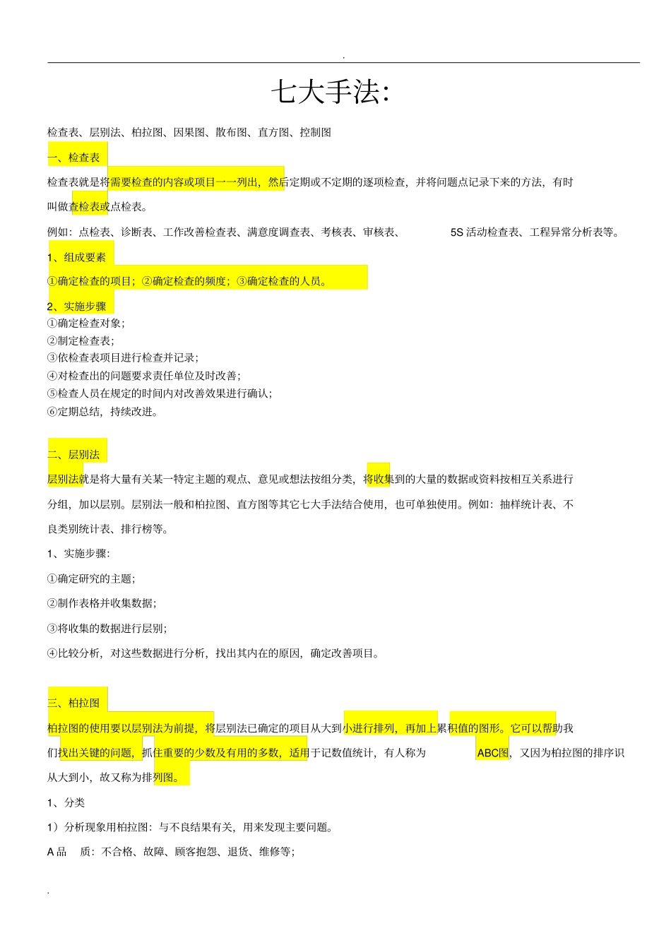 质量体系五大工具七大手法定义及详细解读_第3页