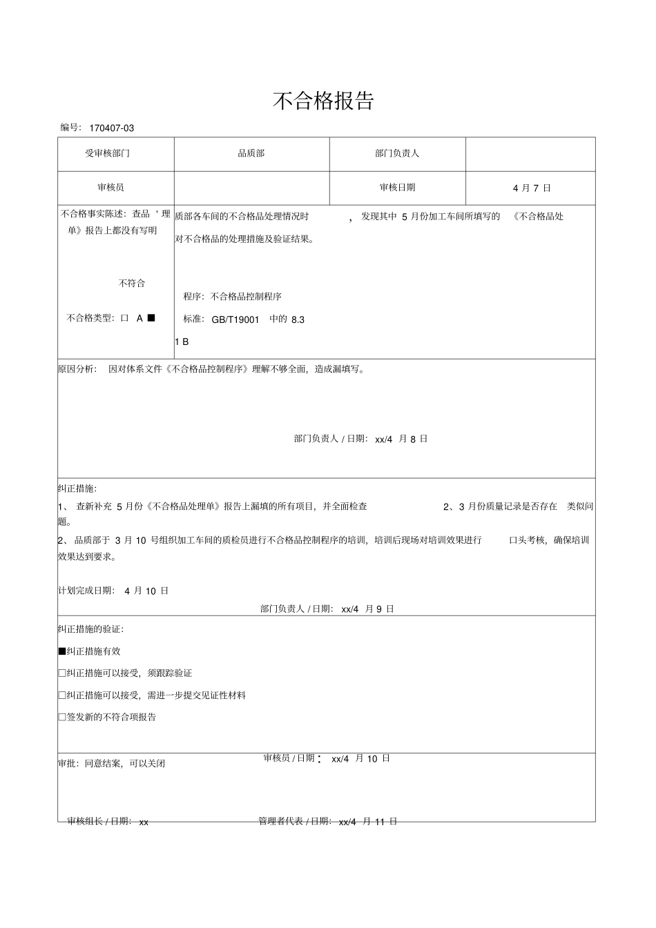 质量体系内审品质部不合格报告_第1页