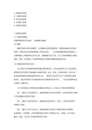 质量保证、工期保证、安全保证措施等