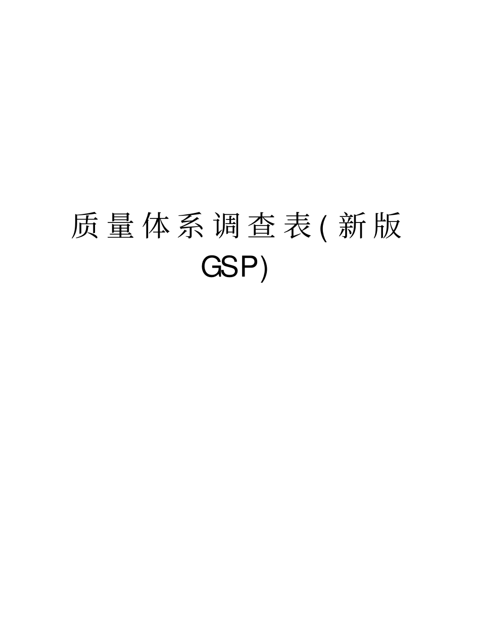 质量体系调查表新版GSP资料_第1页