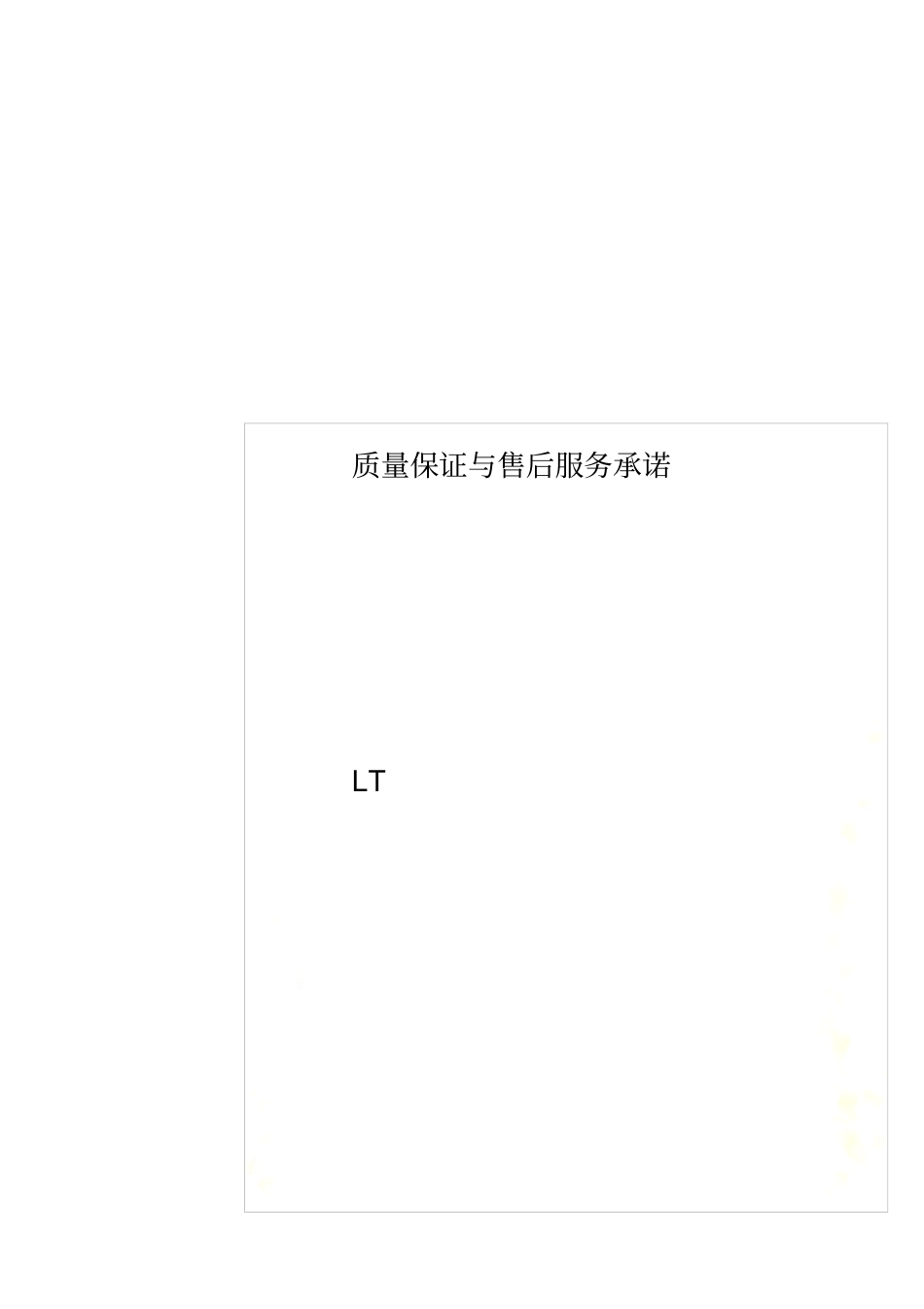 质量保证与售后服务承诺00002_第1页