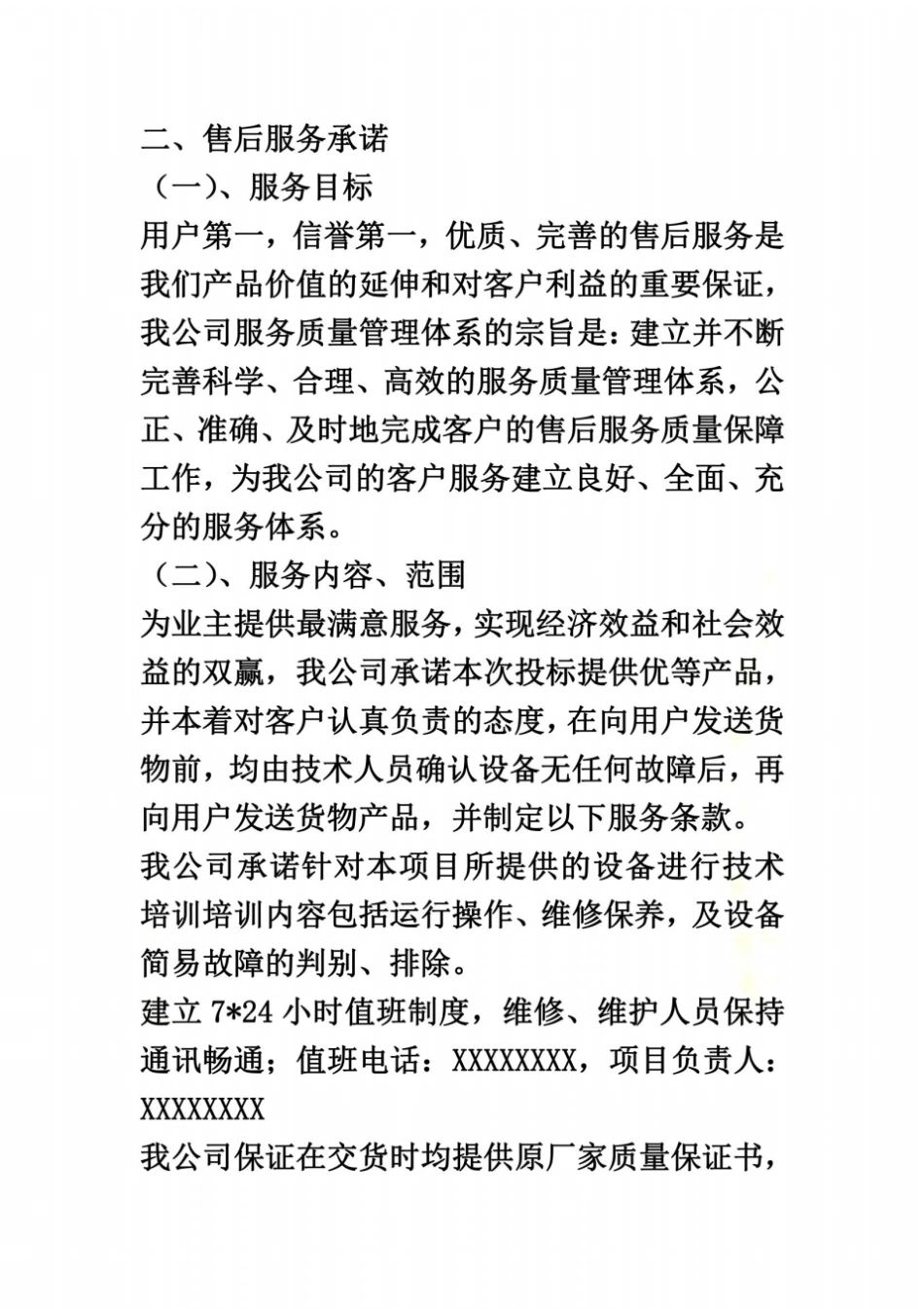 质量保证与售后服务承诺00002_第3页