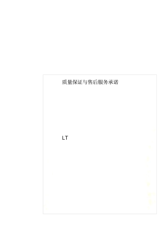 质量保证与售后服务承诺00002