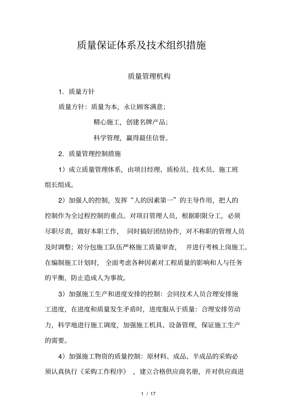 质量保证体系及技术组织措施_第1页