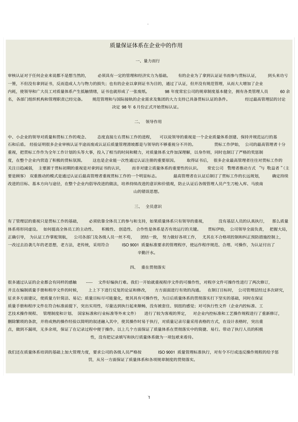 质量保证体系在企业中的作用_第1页