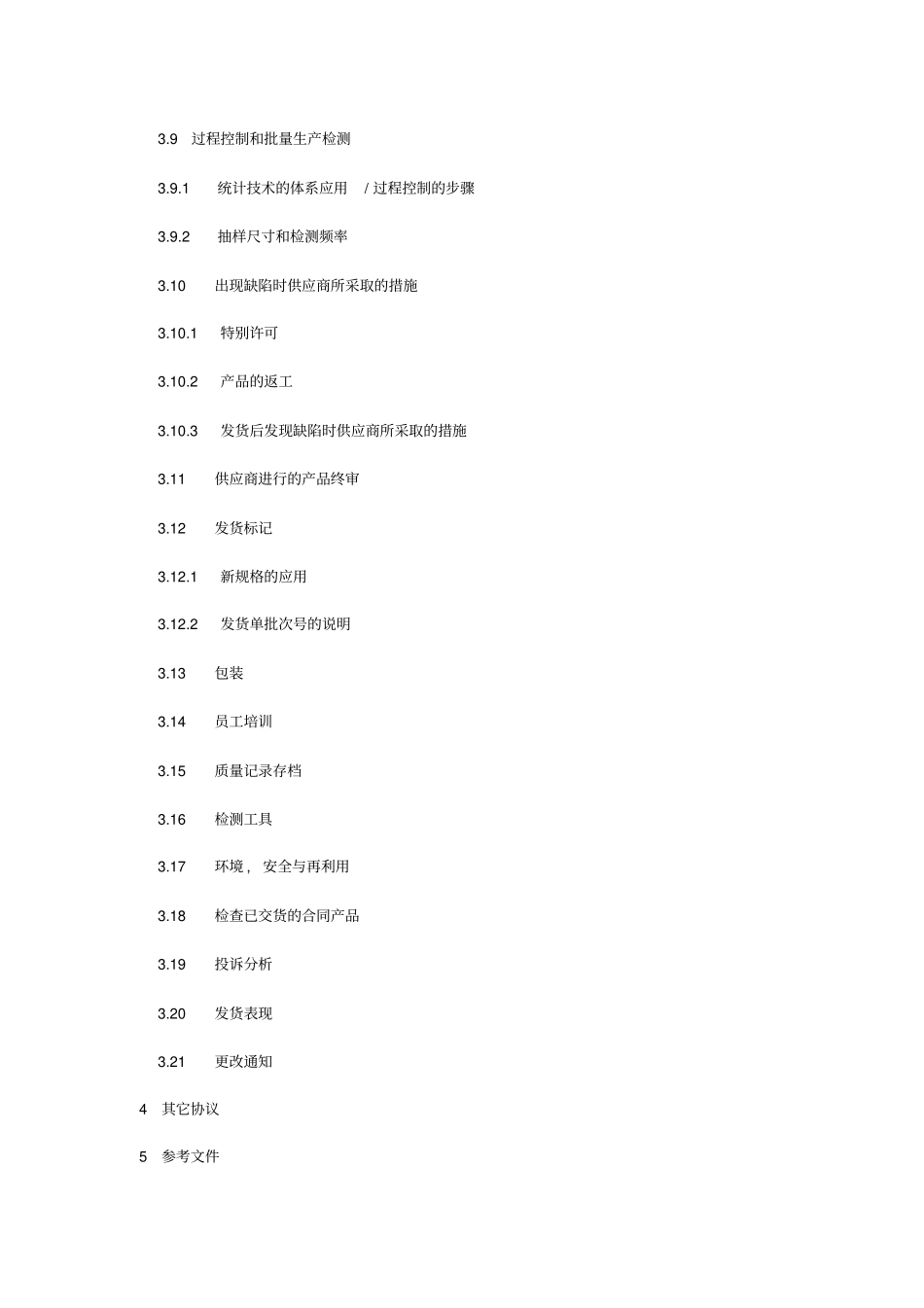 质量保证协议_第2页