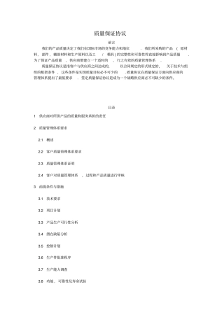 质量保证协议