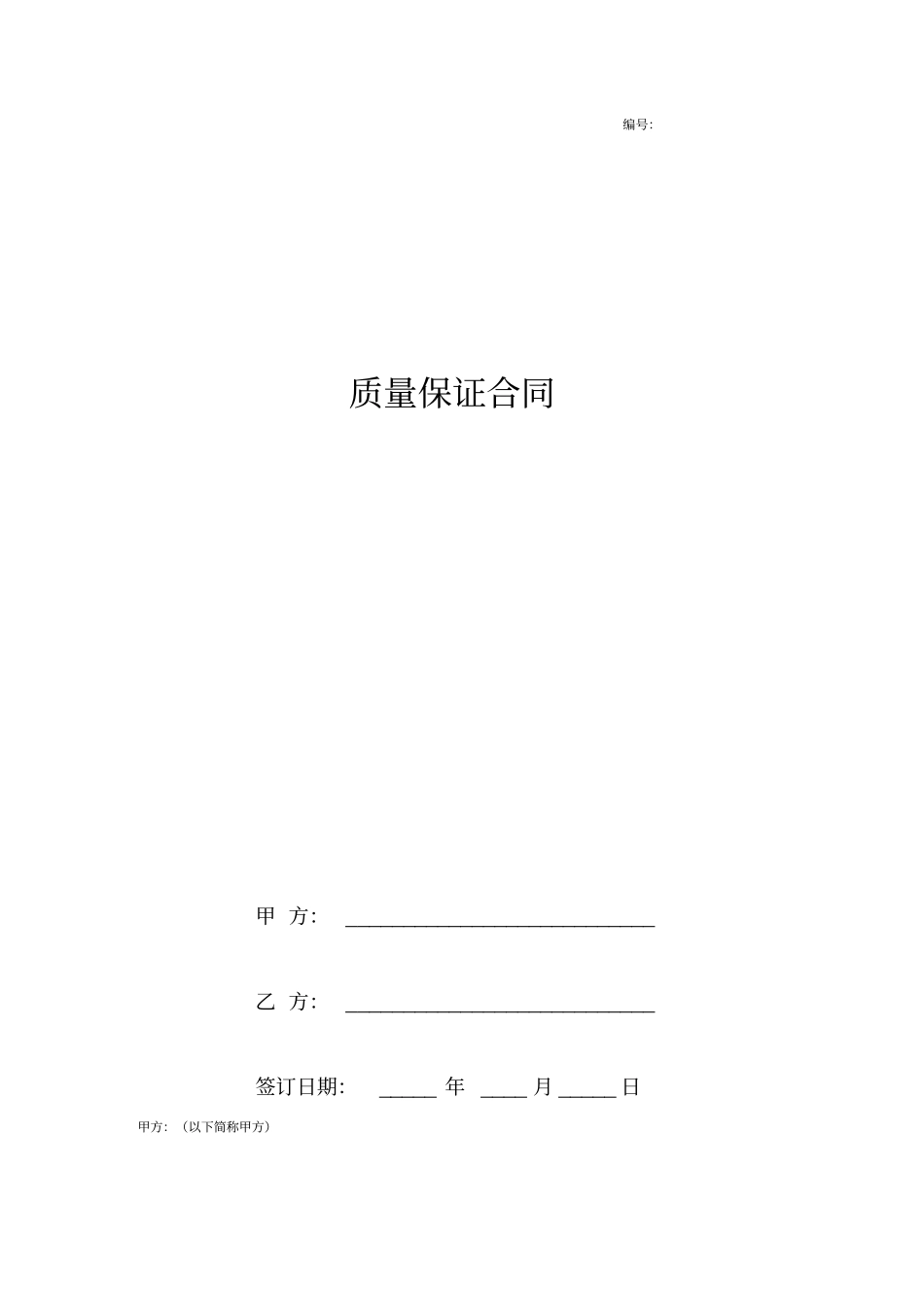 质量保证合同协议书范本简约版_第1页