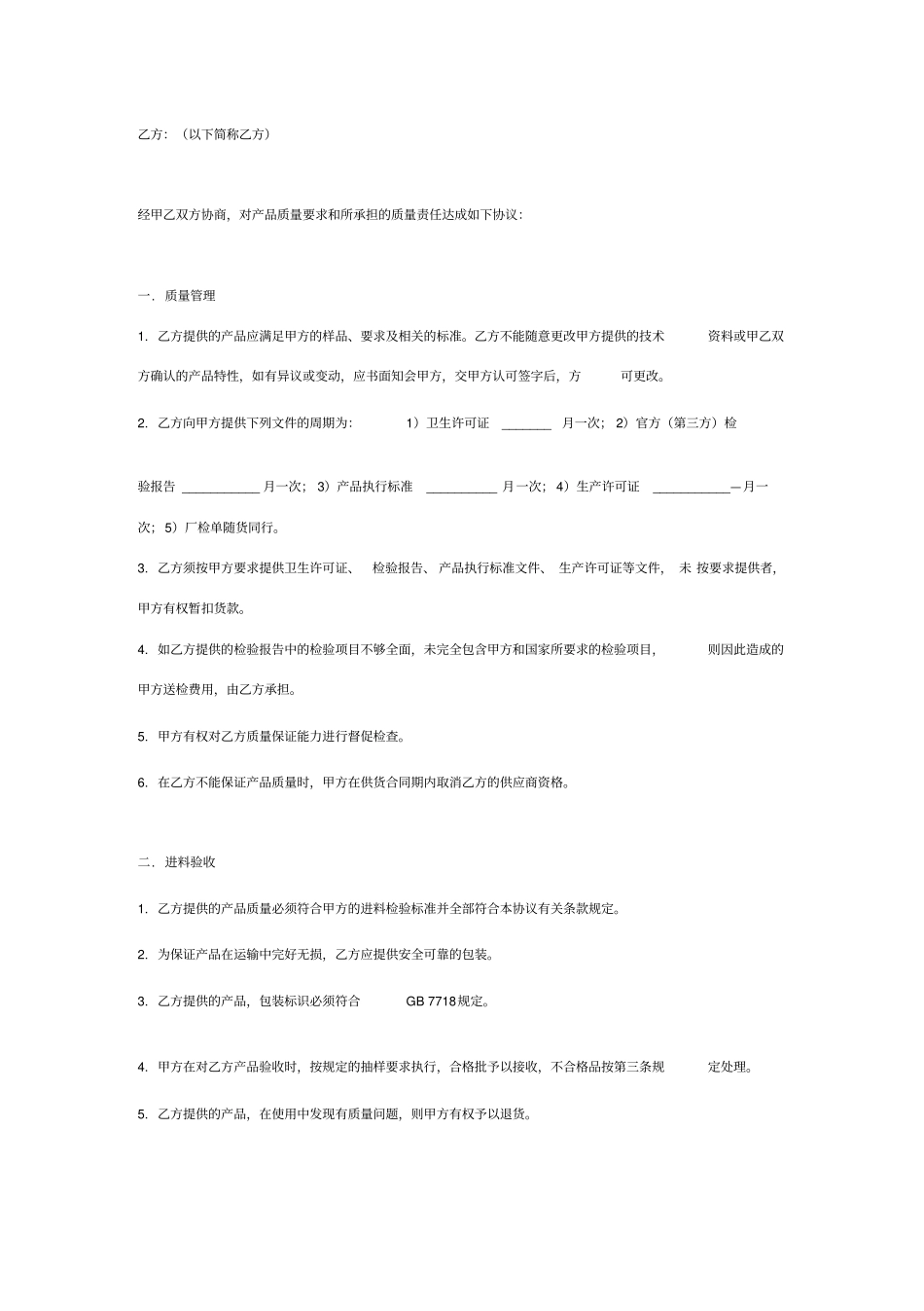 质量保证合同协议书范本简约版_第2页