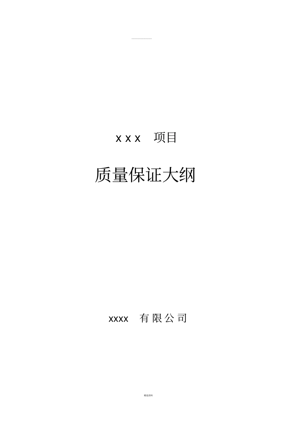 质量保证大纲模板_第1页