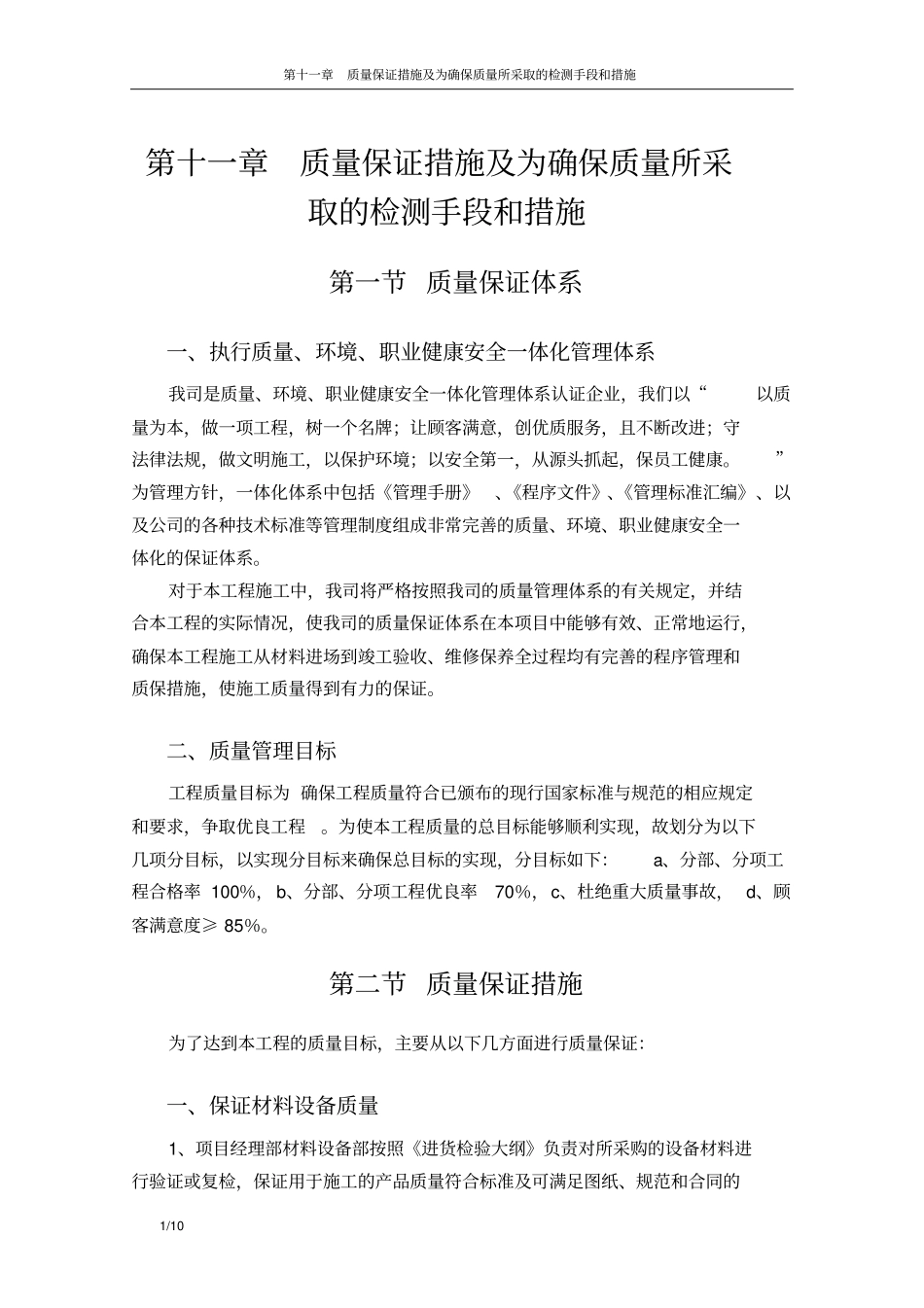 质量保证措施以及为确保质量所采取的检测手段和措施_第1页