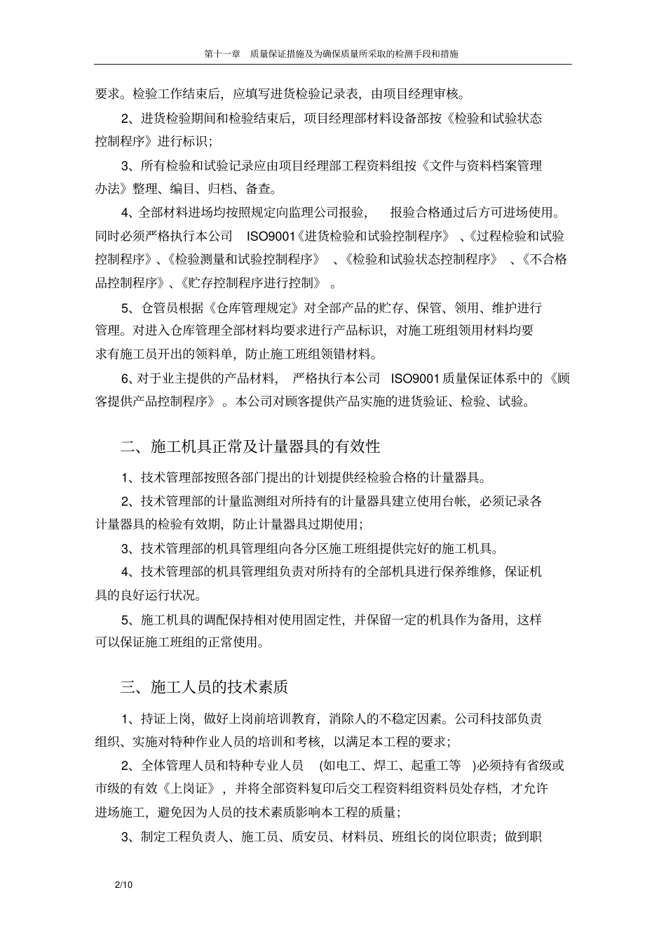 质量保证措施以及为确保质量所采取的检测手段和措施_第2页