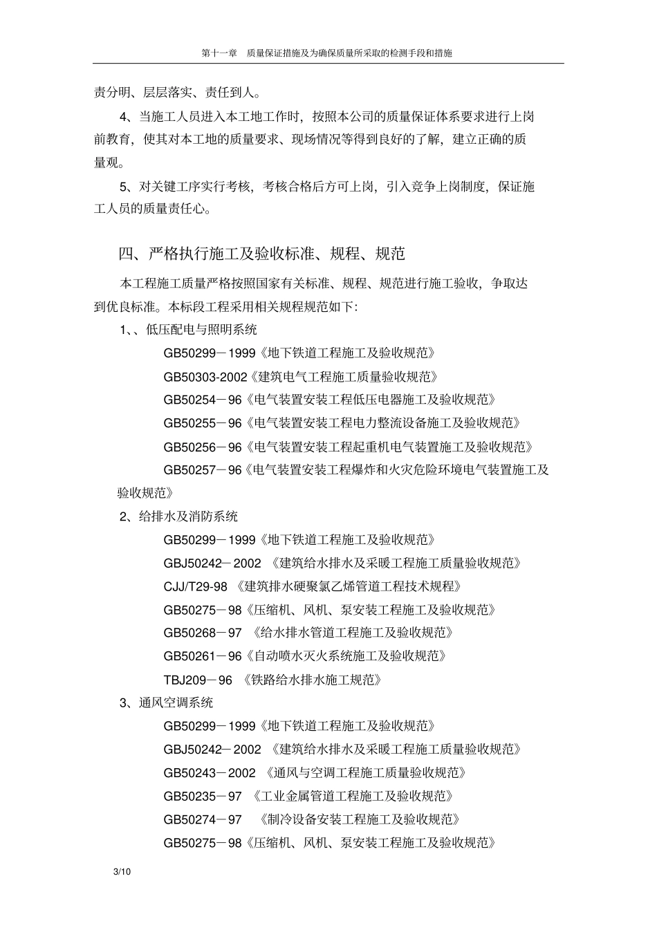 质量保证措施以及为确保质量所采取的检测手段和措施_第3页
