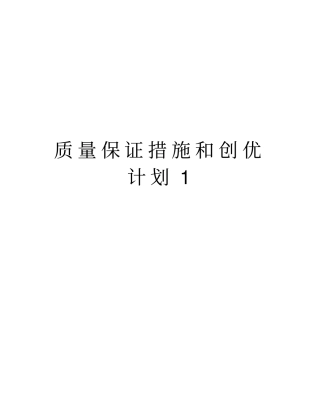 质量保证措施和创优计划1知识分享