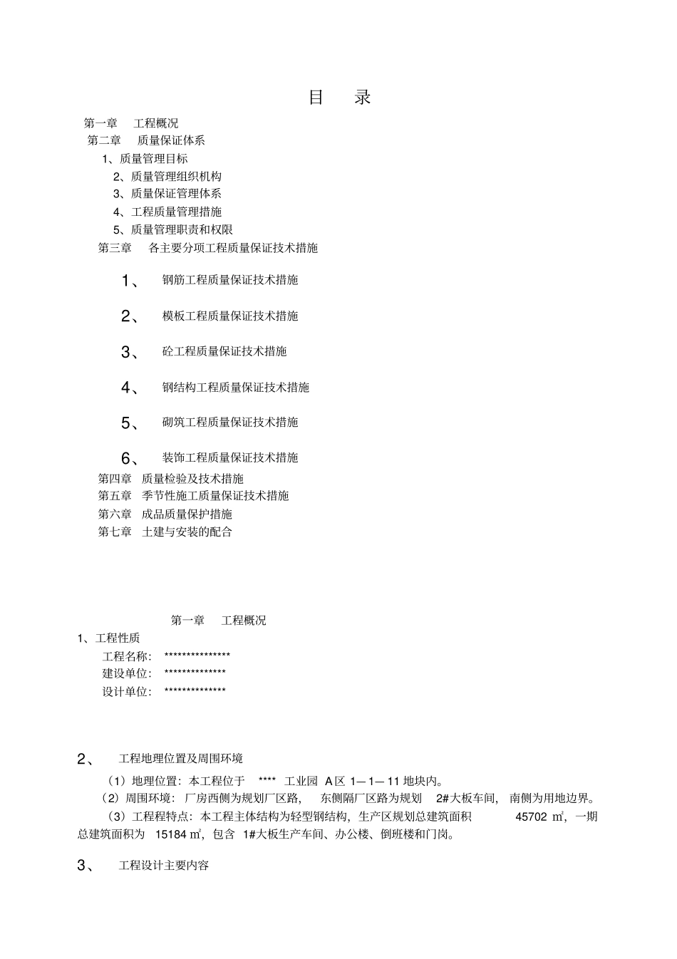 质量保证施工组织设计_第1页