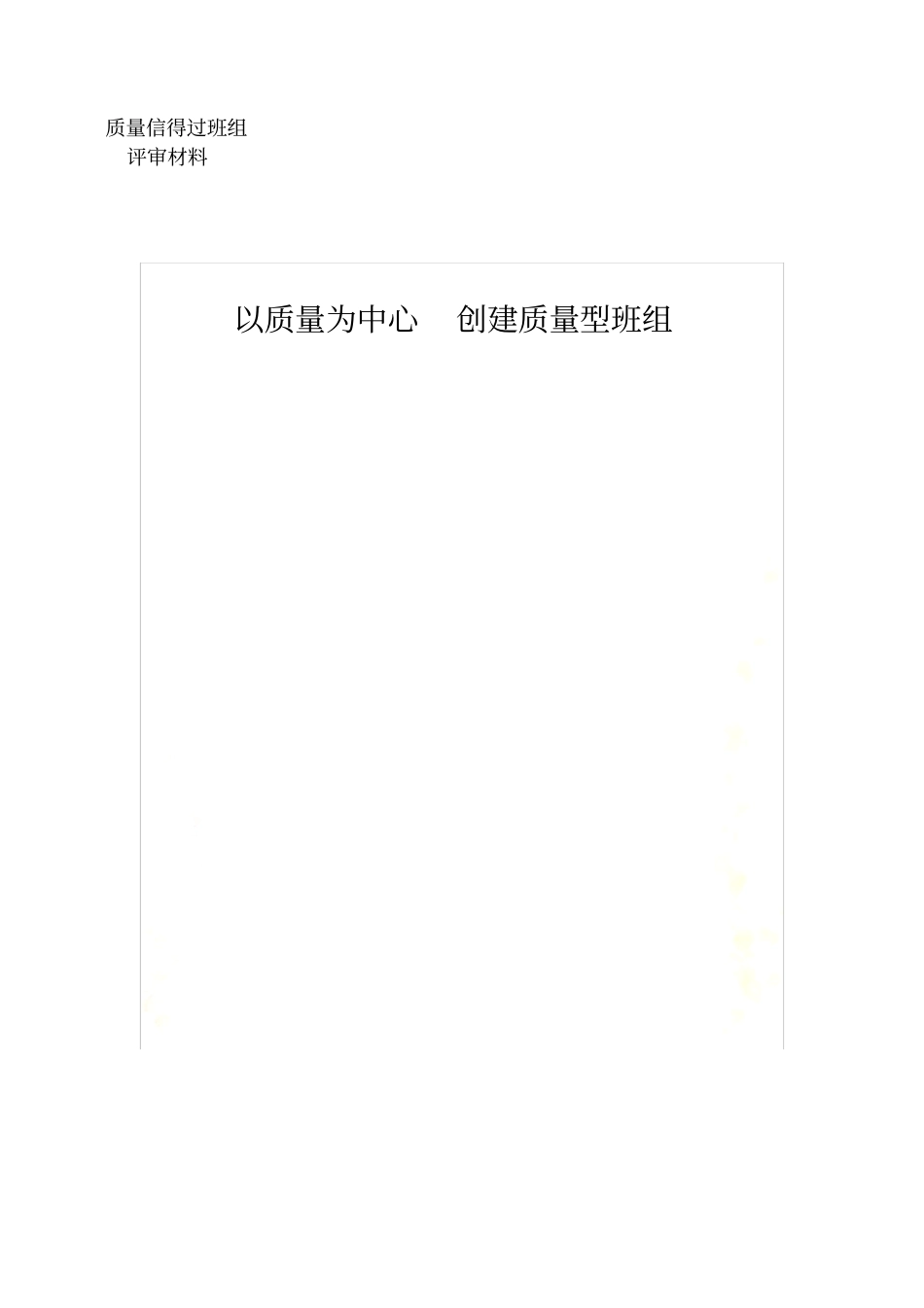 质量信得过班组材料_第2页