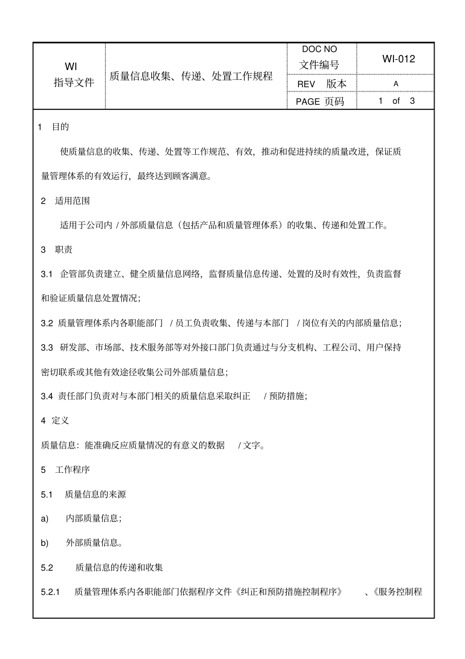 质量信息收集、传递、处置工作规程_第1页